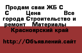 Продам сваи ЖБ С30.15 С40.15 › Цена ­ 1 100 - Все города Строительство и ремонт » Материалы   . Красноярский край